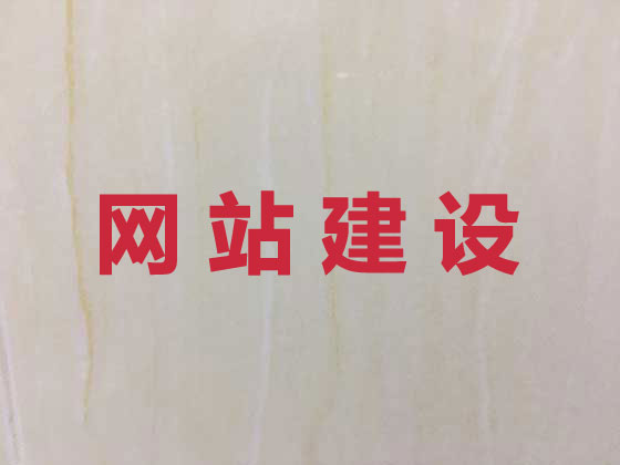 铜仁专业网站建设服务